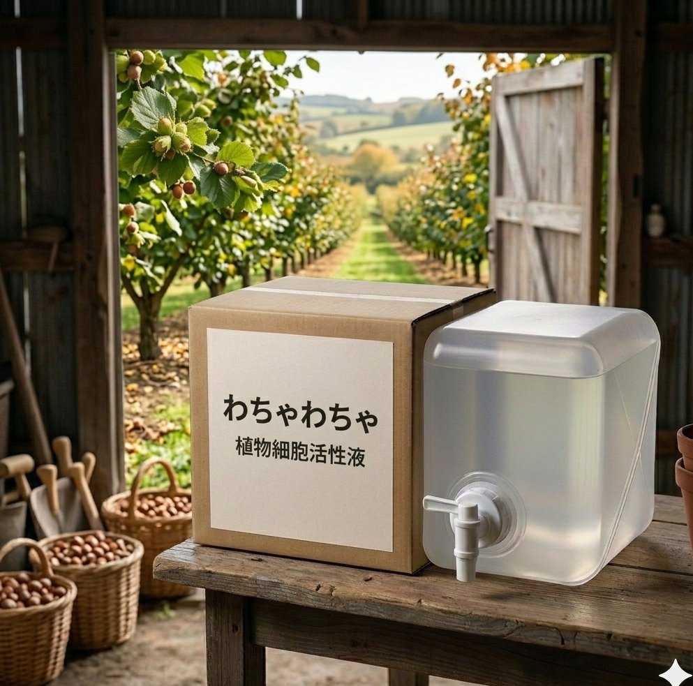 わちゃわちゃ 植物細胞活性液